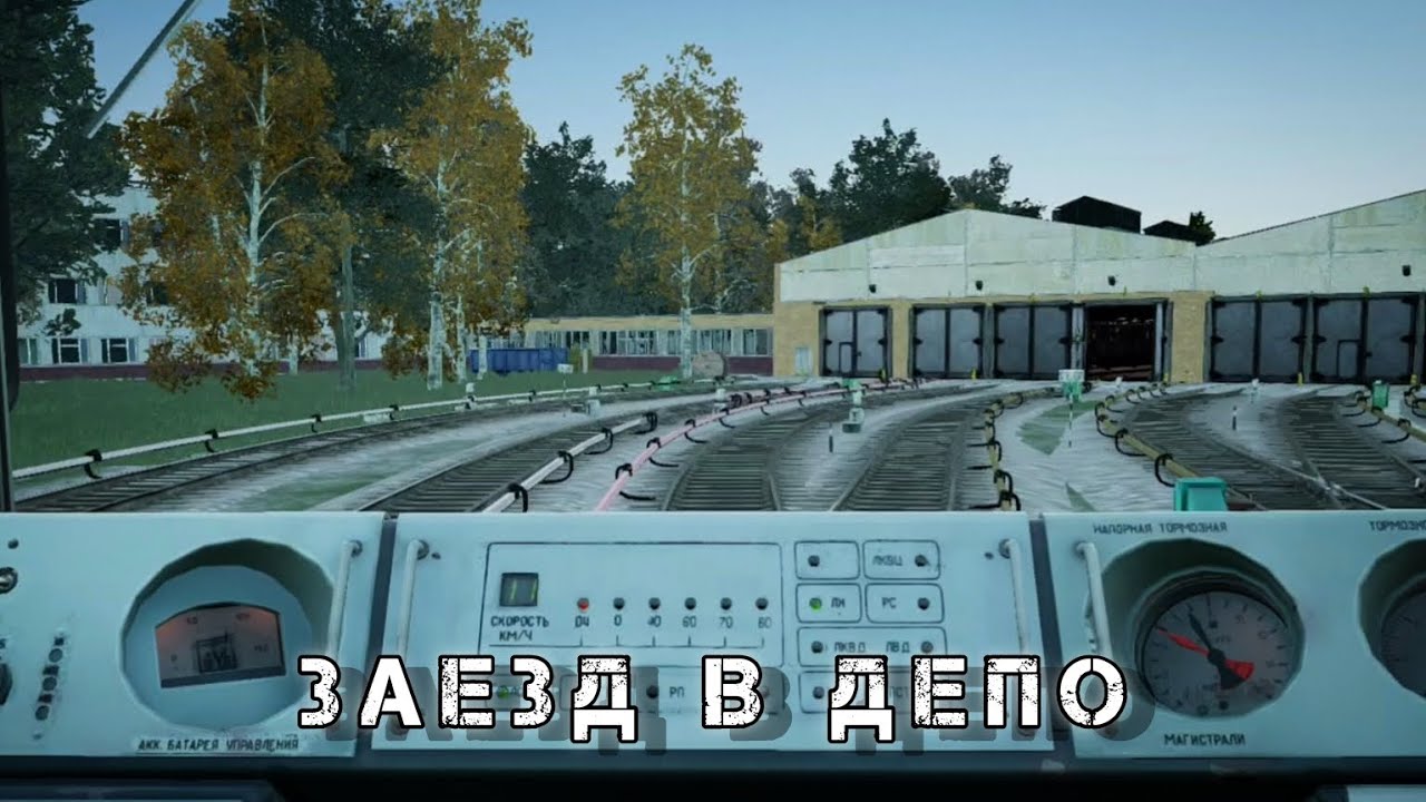 Заезд в Депо после Час-Пика 81-717.5 - обновление 1.2.0 Subtransit Drive