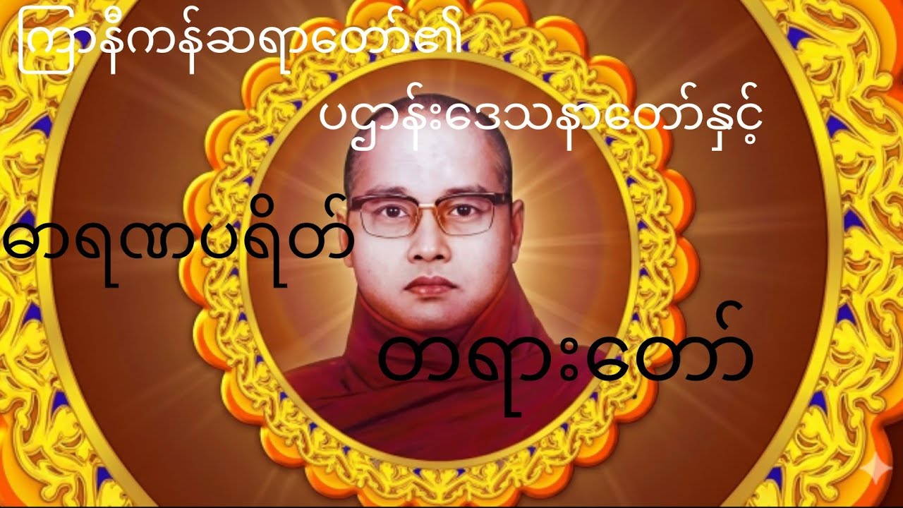 ဓမ္မမိတ်ဆွေများ တရားဝင်ရောက်နာယူပြီး channel လေးကို subscribe လုပ်ခဲ့ပေးပါအုံး🙏🙏🙏