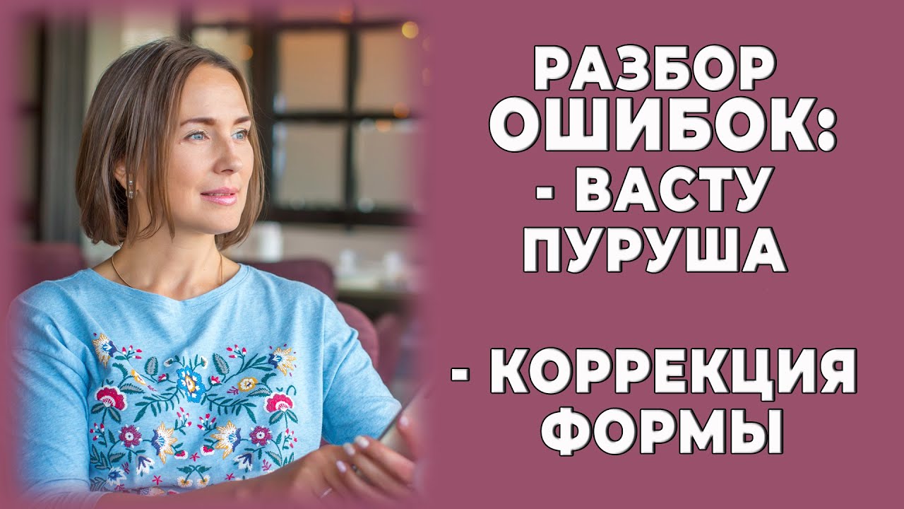 Разбор ошибок: Васту Пуруша и коррекция формы.