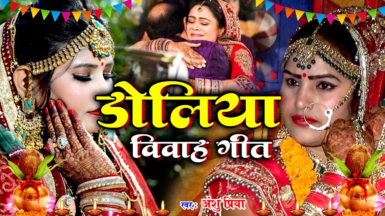 बेटी विवाह गीत #VIDEO 2023 || के मोर डोलिया ले आवलें विदवा करावलें || Anshu Priya Shadi Vivah Geet