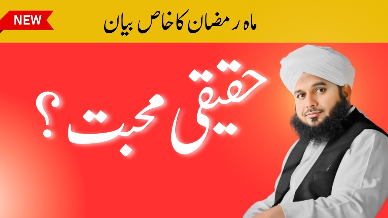 Haqeeqi Mohabbat kia hy | Peer Ajmal Raza Qadri Bayan | New  Bayan 2026