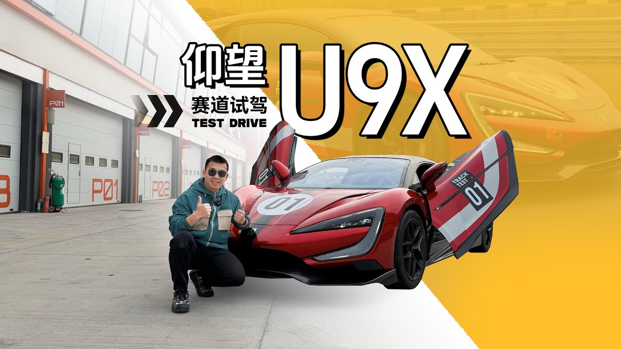 开3000匹的卡丁车是什么体验？比亚迪仰望U9X赛道试驾