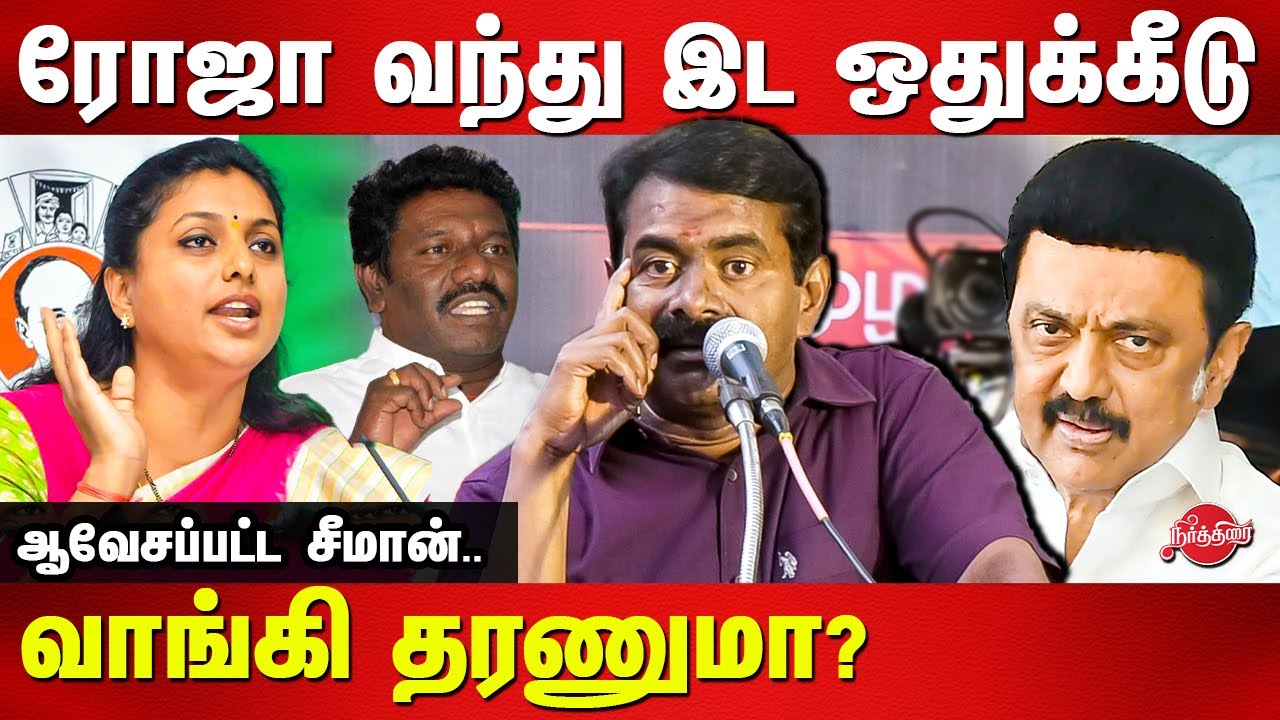 Caste wise census protest - naam tamilar Seeman Latest speech | Roja | karunas