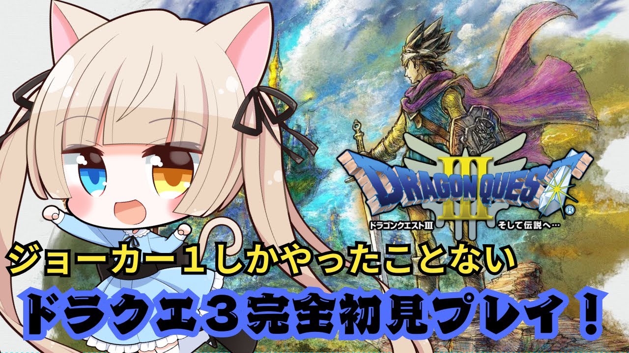 【#ドラクエ3リメイク】ジョーカー１しかやったことないけど、ドラクエ3リメイク初見プレイ！#3【#生配信鏡花】【#vtuber】