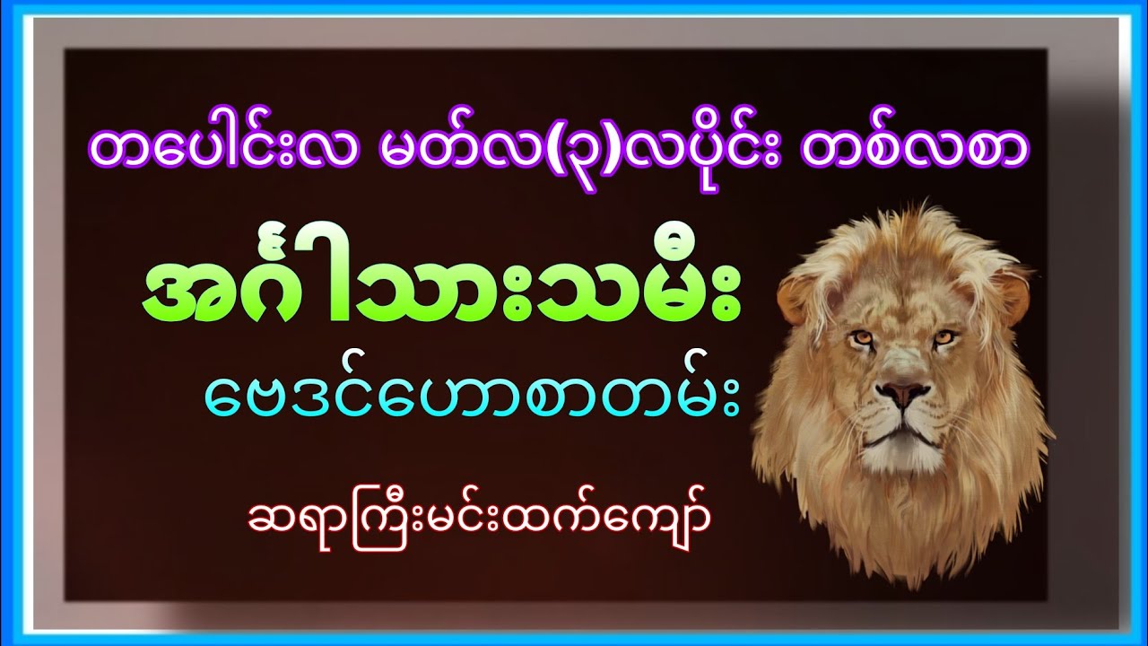 တပေါင်းလ (မတ်လ၊ ၃-လပိုင်း) တစ်လစာ အင်္ဂါသားသမီး ဗေဒင်ဟောစာတမ်း