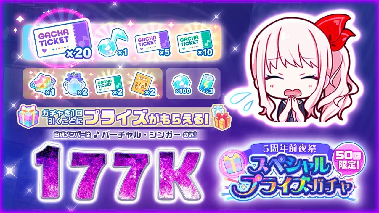 Was the Prize Worth 300 Pulls?! Project Sekai “5周年前夜祭スペシャルプライズ Gacha”