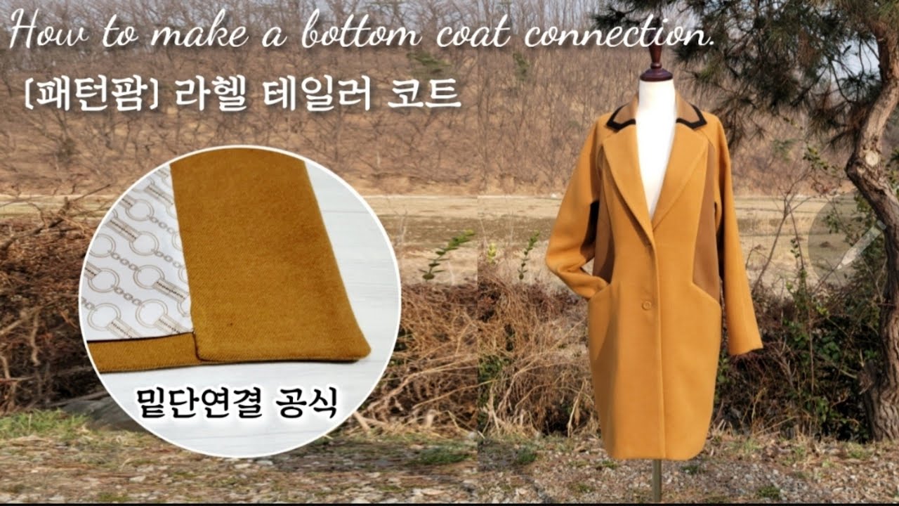 #5.코트나 쟈켓 밑단연결 공식tip! 안,겉감 밑단합봉시 사이즈오류 나셨던분들 꼭 보세요~ How to make a bottom coat connection.