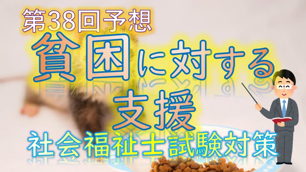 【 貧困に対する支援 】第38回予想《社会福祉士試験対策》