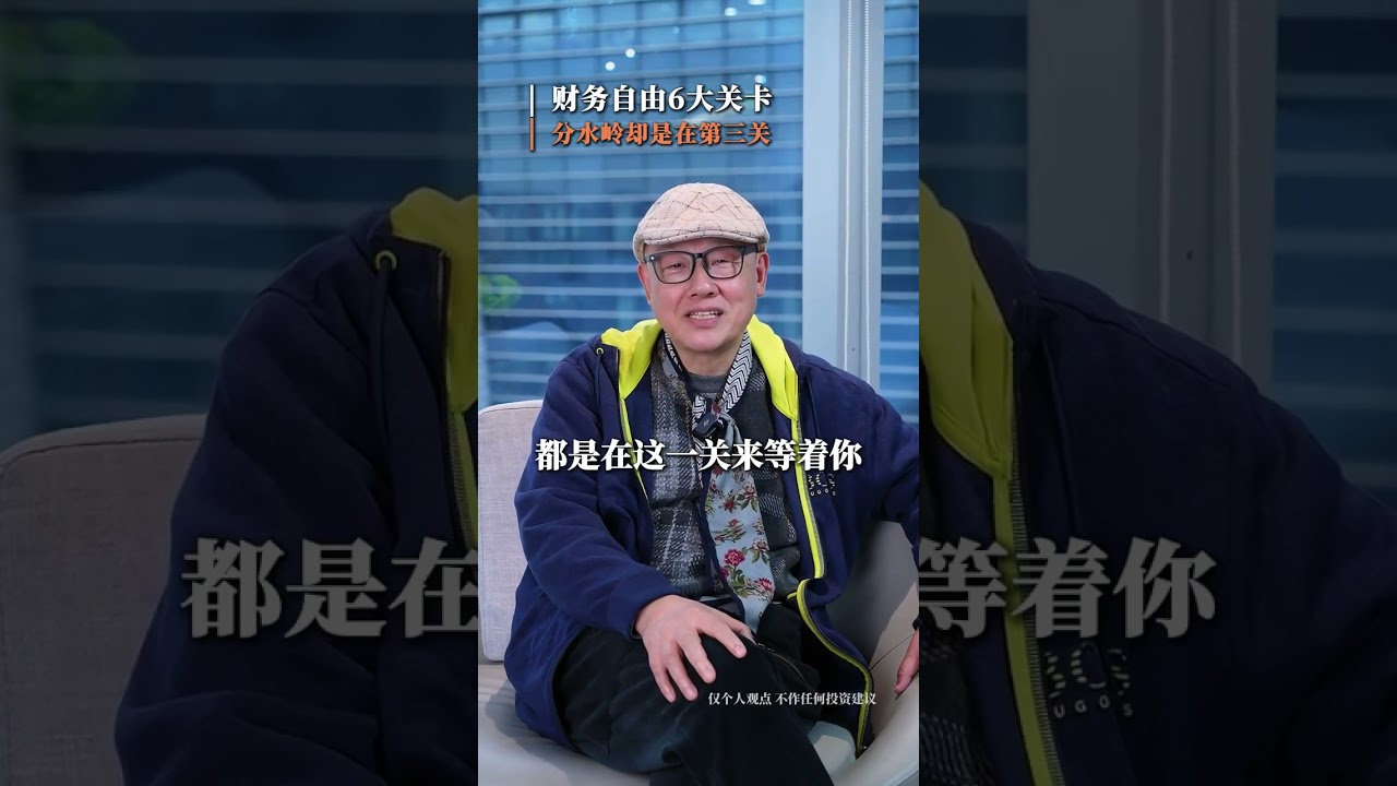 財務自由6大關卡，分水嶺竟是在第三關 #財富
