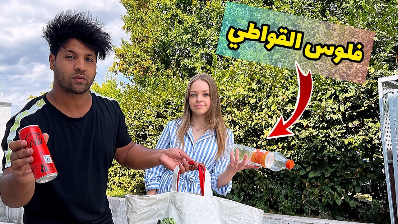 جمعنا قواطي البيبسي و الماء وبعناهم في المانيا _ شوفو شكد طلعنا فلوس 😹💵 | مصطفى ستار