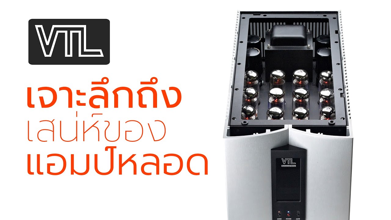 เจาะลึกถึงเสน่ห์ของแอมป์หลอด VTL