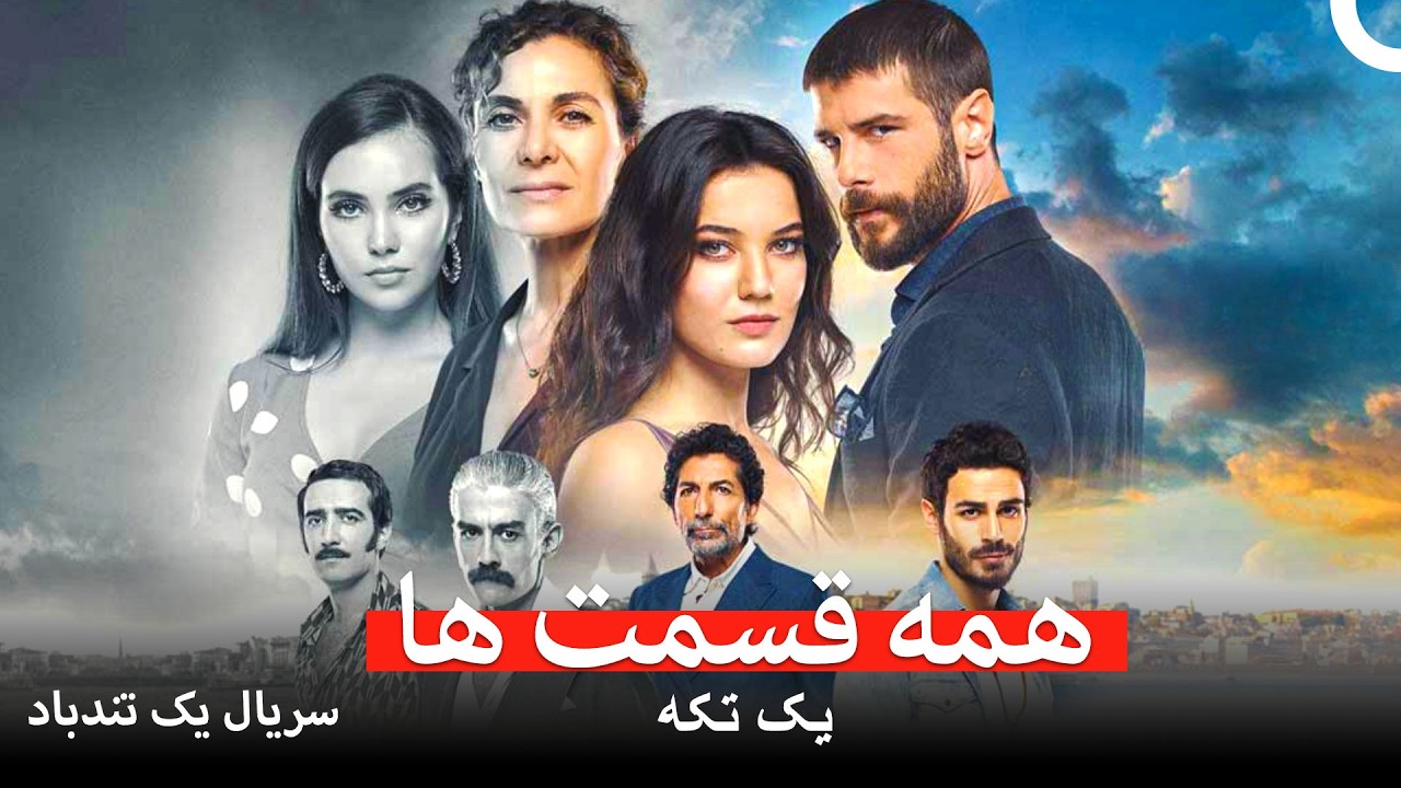 سریال یک تندباد همه قسمت ها (Dooble Farsi)