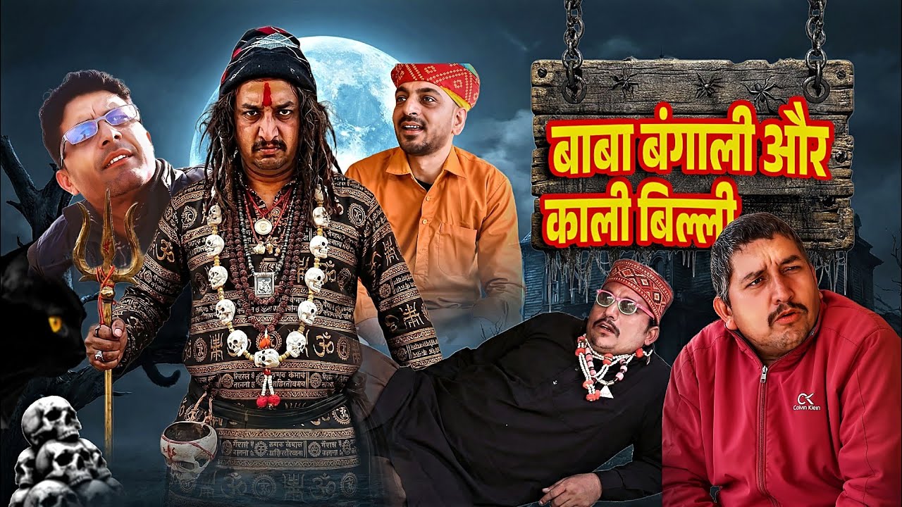 बाबा बंगाली और काली बिल्ली।। RAJSTHANI MARWADI COMEDY 