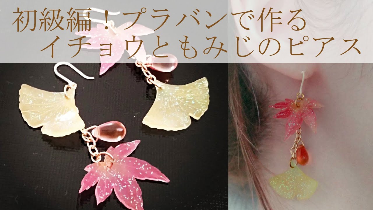 初級編！プラバンで作るイチョウともみじのピアス