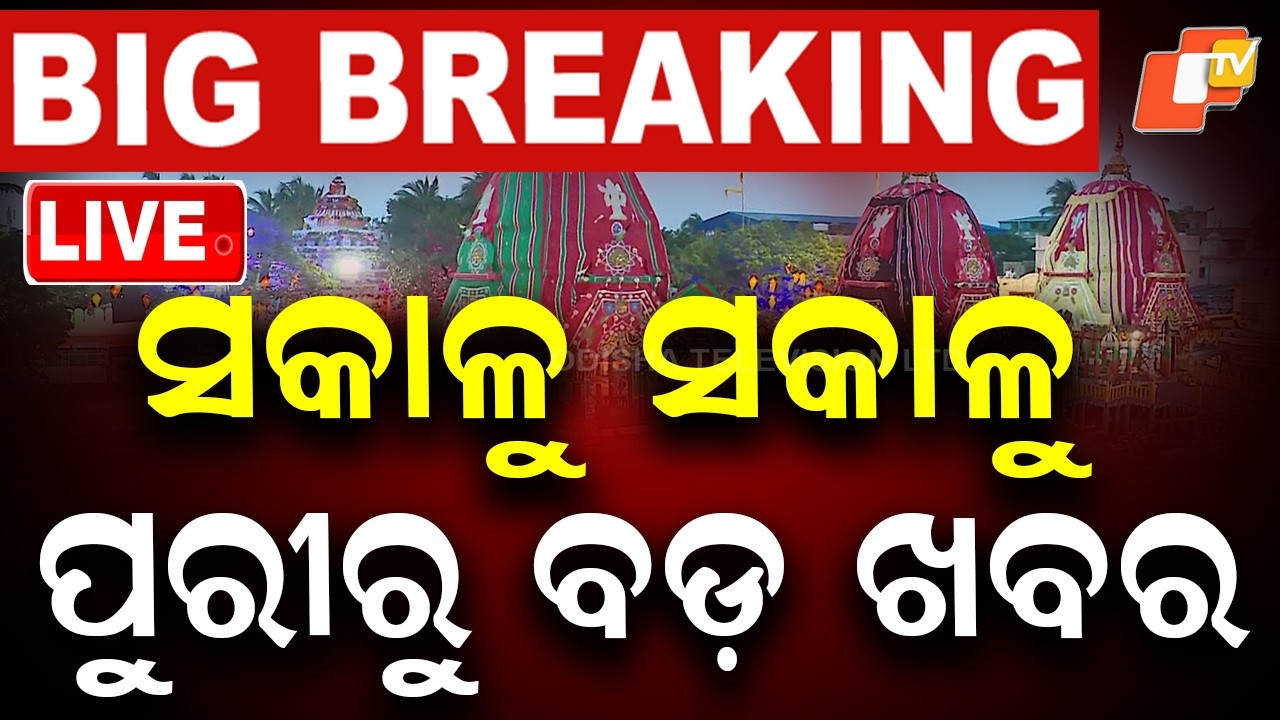 🔴Live | ସକାଳୁ ସକାଳୁ ପୁରୀରୁ ବଡ଼ ଖବର | Bahuda Yatra | Live From Puri Jagannath Dham | OTV