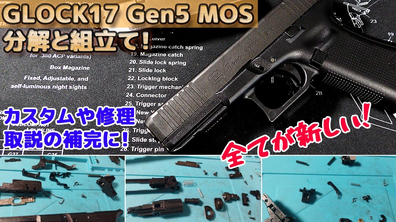 マルイ【GLOCK17 Gen5 MOS】分解と組立て！完全新規なガスブロが素晴らしすぎた！中身を知っていて損はナシ、カスタムやメンテナンス、パーツ交換・修理、取扱説明書の補完などのお供にどうぞ！