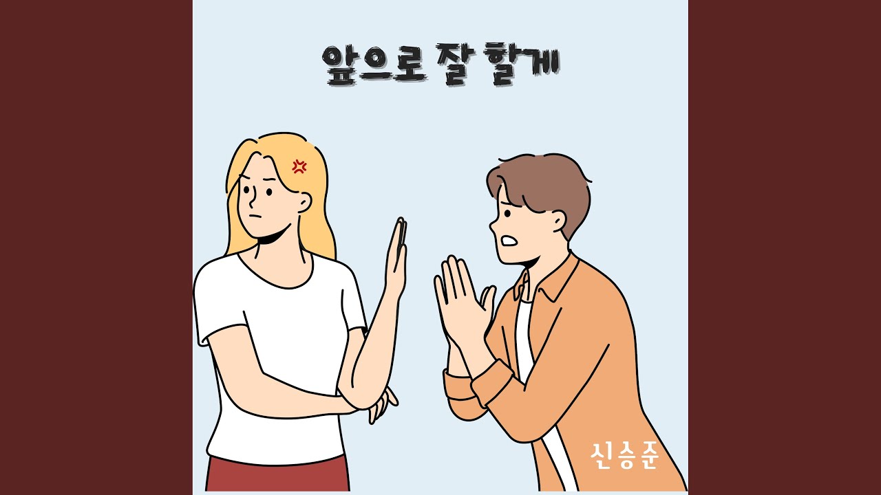 앞으로 잘 할게