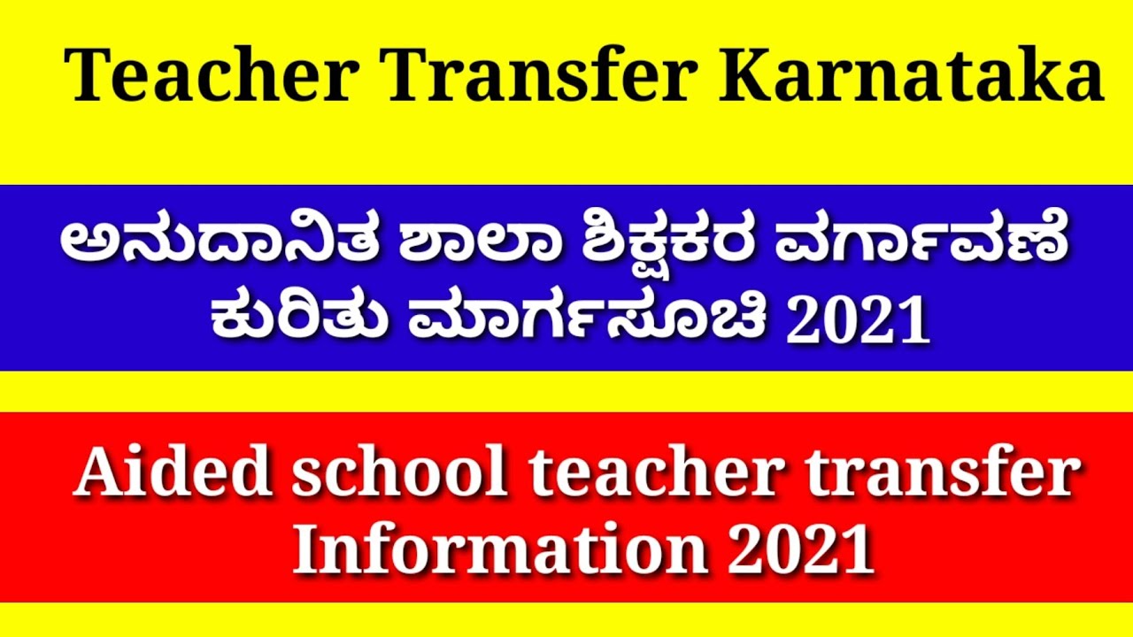 Aided school teacher transfer Karnataka॥ಅನುದಾನಿತ ಶಾಲಾ ಶಿಕ್ಷಕರ ವರ್ಗಾವಣೆ॥ಖಾಸಗಿ ಶಾಲಾ ಶಿಕ್ಷಕರ ವರ್ಗಾವಣೆ