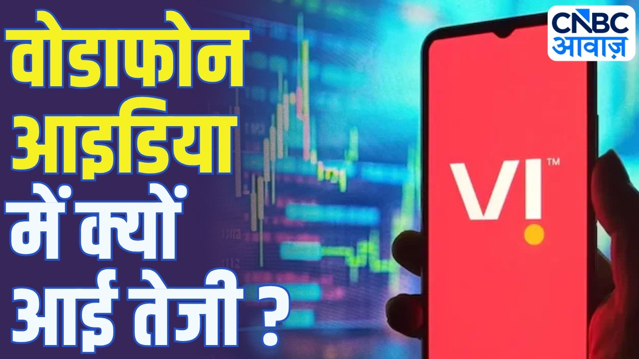 Vodafone Idea Stock Rally: वोडाफोन आइडिया में क्यों आई तेजी?