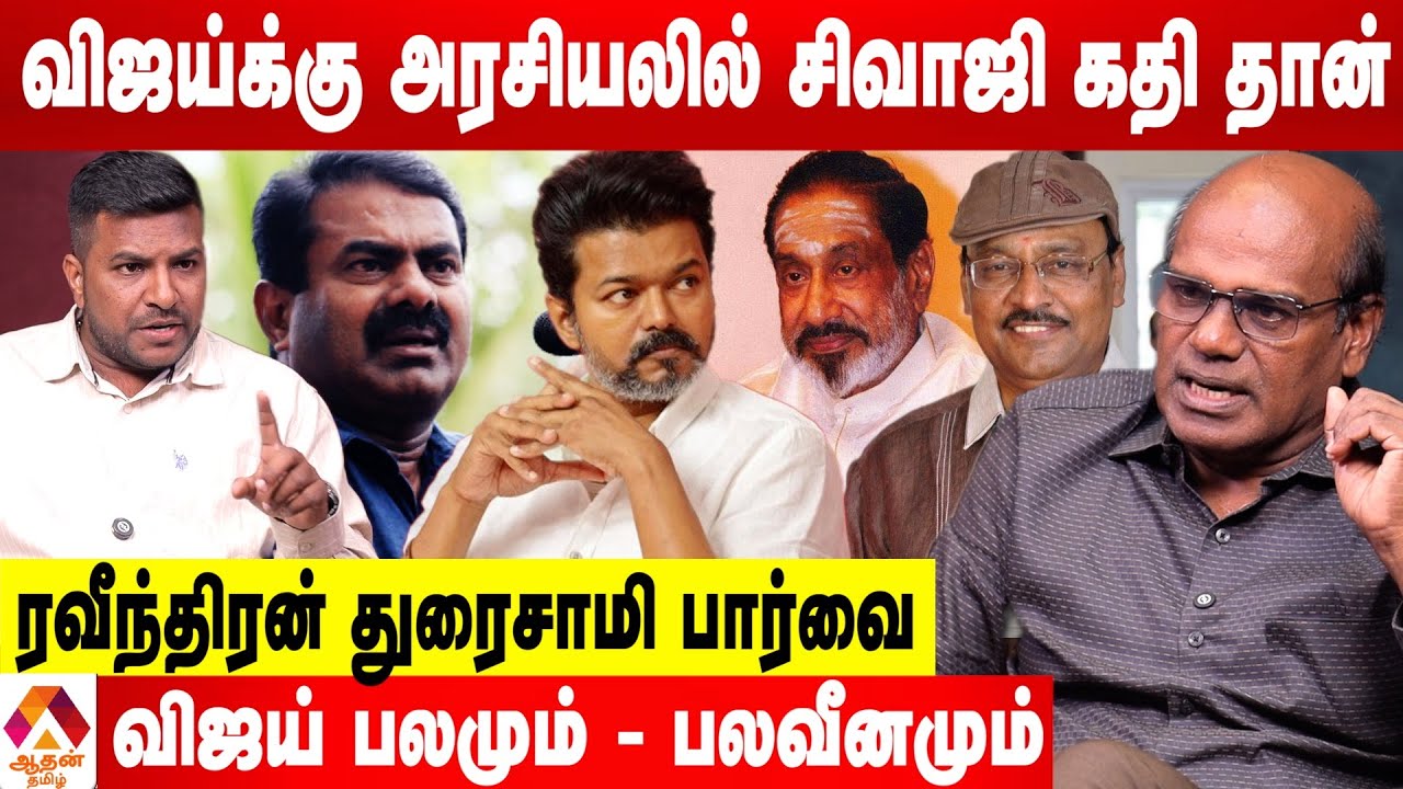 விஜய் அரசியலில் அசிங்கப்படுவார்...விலகிப்போவது நல்லது - ரவீந்திரன் எச்சரிக்கை | Aadhan News