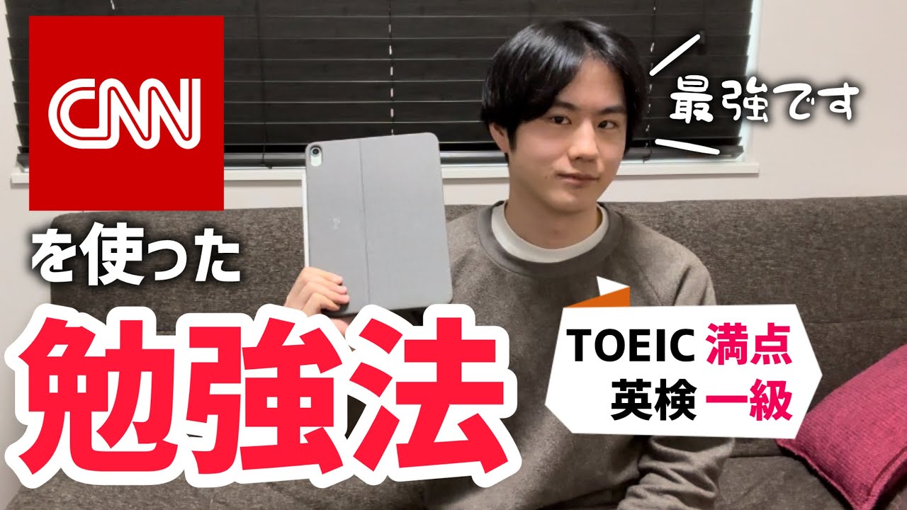 TOEIC990点の私が実践するCNNを使った最強の勉強法