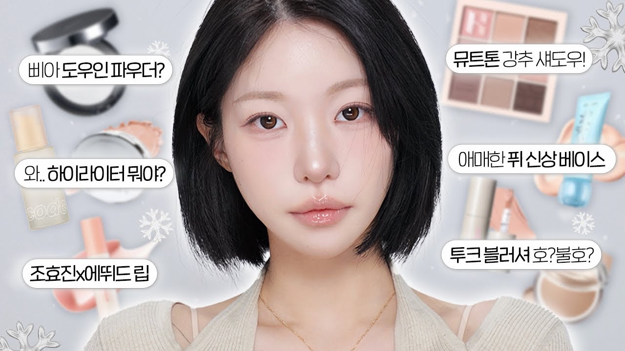 겨울에도 청순하게🩰♡°˚뽀얗고 맑은 누디 베이지 메이크업🤍 +12월 올영세일 살말 이거보고 결정하세요..! | 소윤Soyoon 