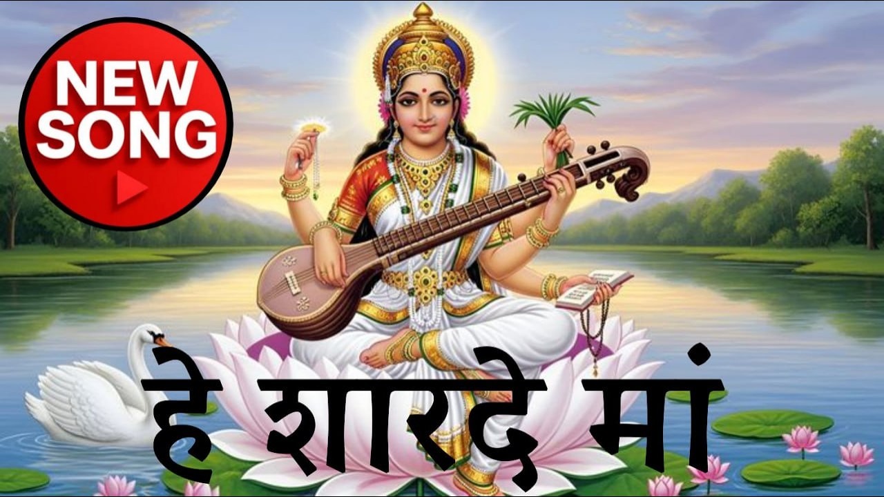 हे शारदे मां | he sharde maa song | saraswati mata song | Vasant Panchami | Prem Pictures