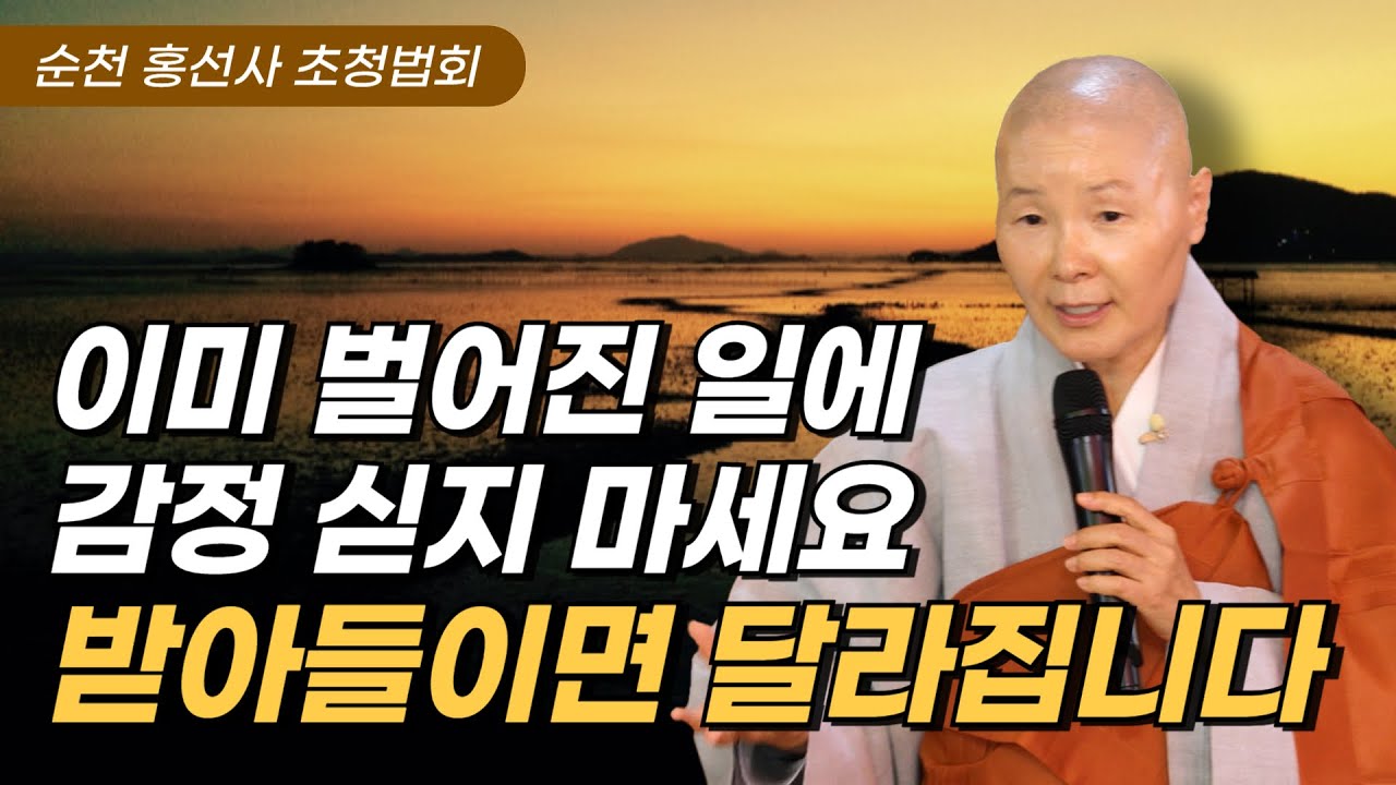 내 삶의 주인공으로 사는 법 | 이미 일어난 일에 저항하지 않고 수용하기 | 마음의 애완동물이 되지 말자 | 순천 홍선사 법회
