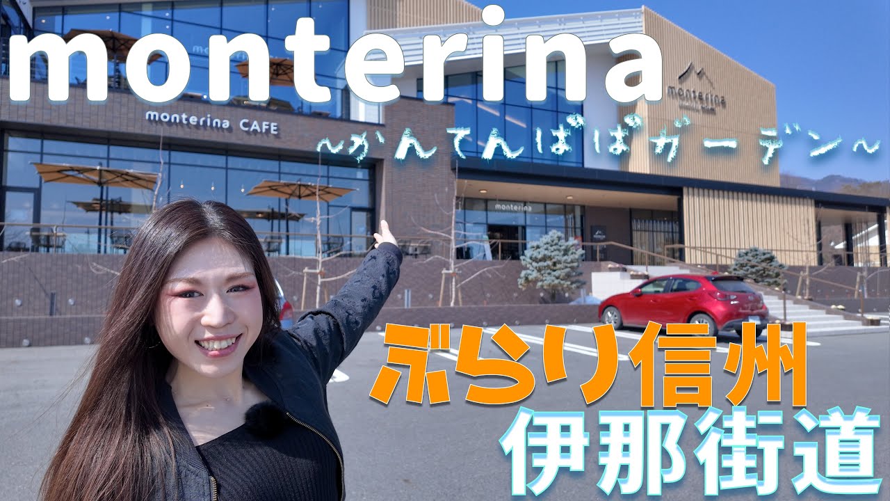 【信州ぶらり街歩き〜伊那編〜】Episode1 かんてんぱぱガーデンにあるmonterinaさんへお邪魔しました！
