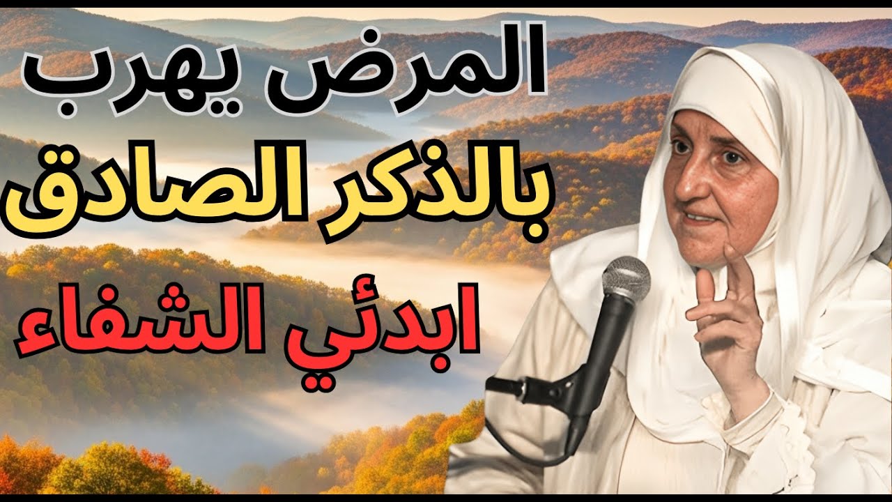 الشفاء بالذكر الصادق وقيام الليل – طريقك للطمأنينة والقوة