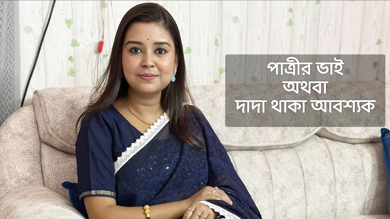 বিজ্ঞাপন : পাত্রীর ভাই অথবা দাদা থাকা আবশ্যক  কলমে : পার্বতী মোদক কন্ঠে : পারমিতা