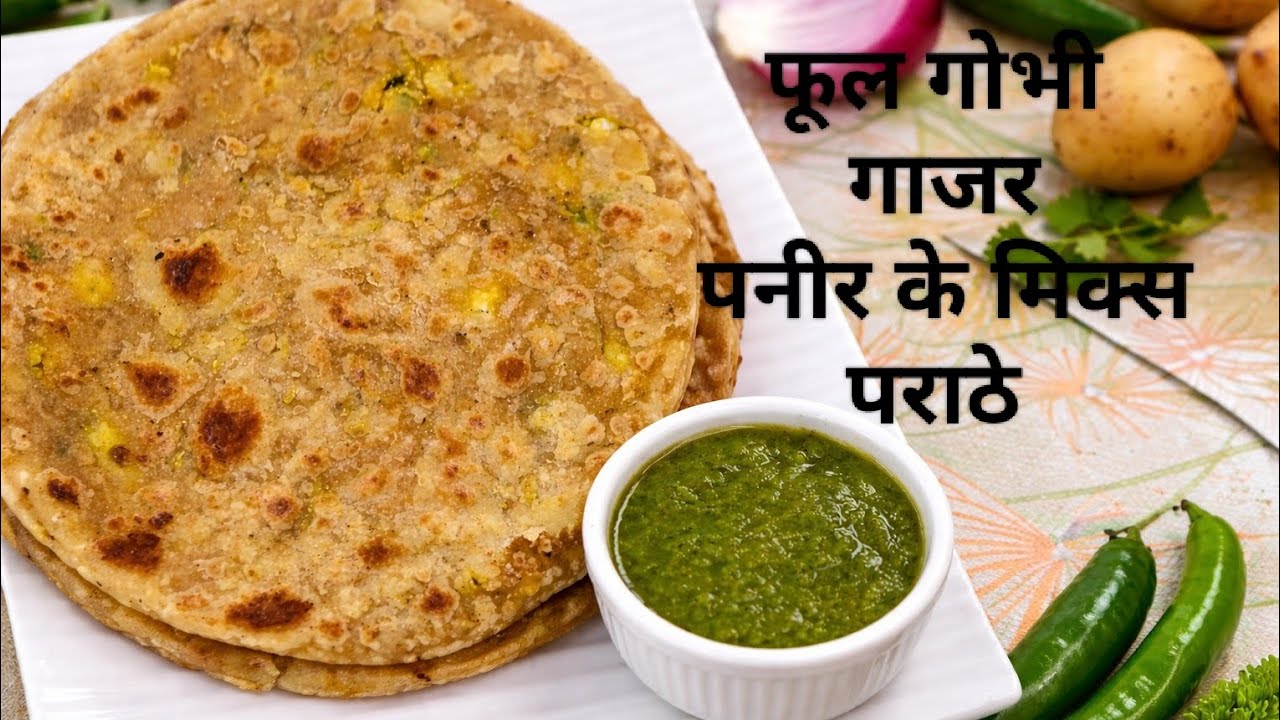 हेल्दी फूल गोभी पनीर &गाजर का पराठा । Esey Paratha Recipe | Easy Breakfast Idea | #Ghar Ki Rasoi
