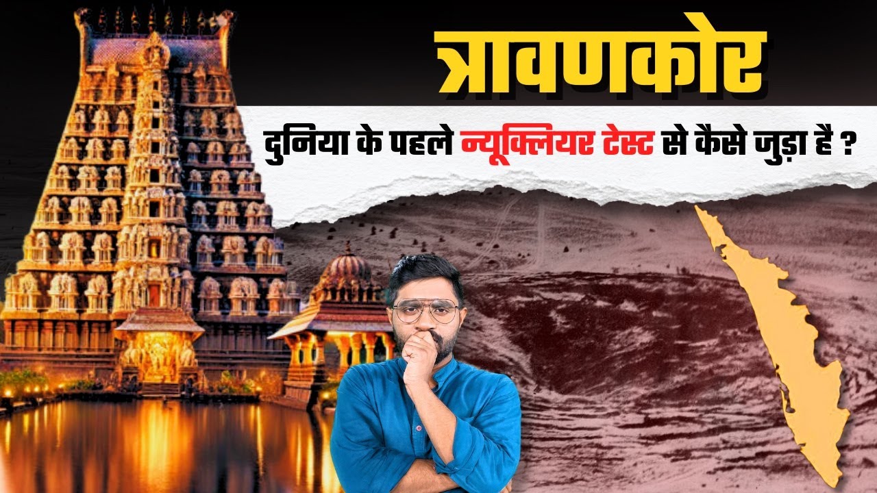 त्रावणकोर  की आजादी के पीछे क्यों पड़े थे अमेरिका और ब्रिटेन? | How Travancore Joined India?