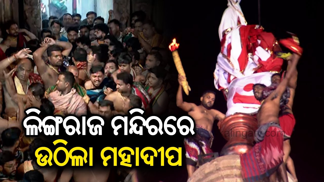 Maha Shivaratri 2025: Mahadeepa raised atop Lingaraj temple in Bhubaneswar | KalingaTV