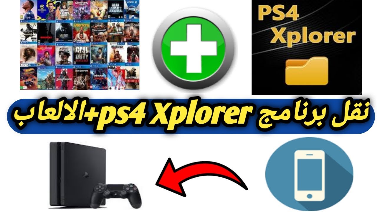 نقل برنامج ps4 xplorer من الهاتف الىps4 |   نقل الالعاب من الهاتف الى ps4 | تحويل العاب الى ps4 |