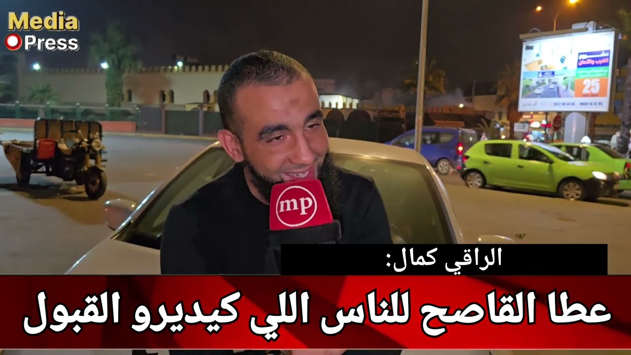 الراقي كمال : عطا القاصح للناس اللي كيديرو القبول