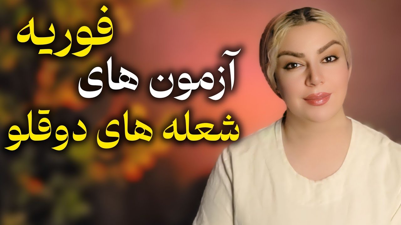 آغاز آزمایش‌های فوریه مسیر شعله دوقلو: پایان انتظار، آغاز واقعیت | Twin Flame February Tests