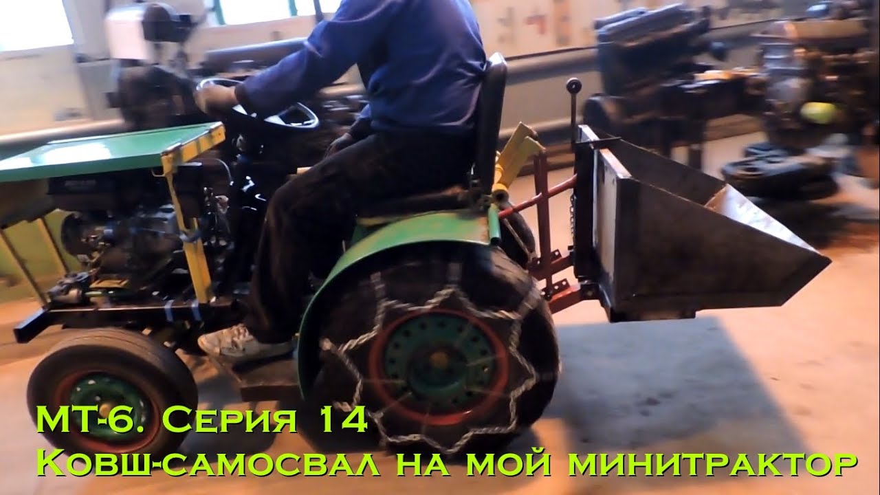 МТ-6. Серия 14. Ковш самосвал на мой минитрактор