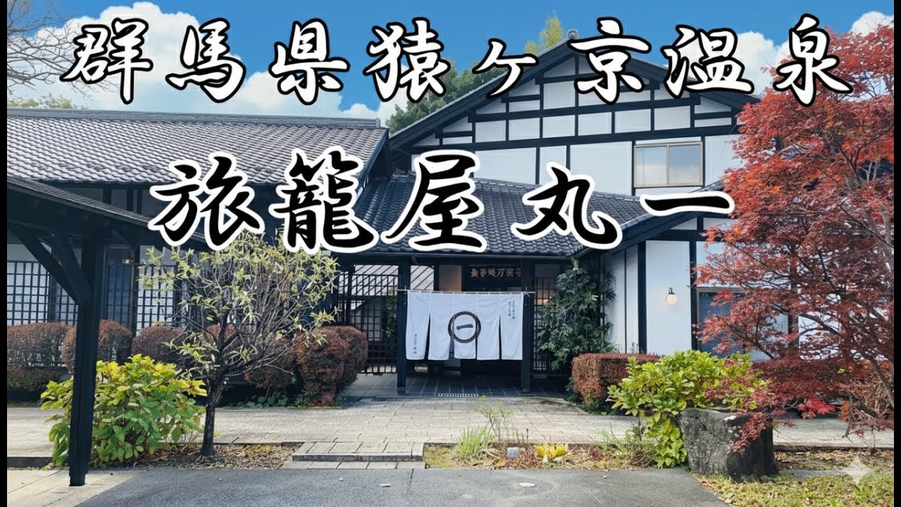 享保13年創業【旅籠屋丸一】猿ヶ京温泉