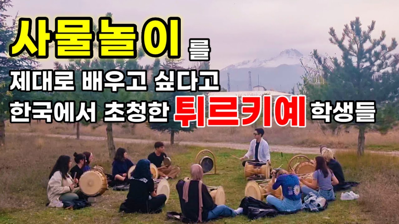 장구&사물놀이 배우는 튀르키예 학생들 ㅣ 제대로 배우고 싶다고 한국에서 초청해버림! #erciyesuniversitesi #turkiye #사물놀이 #장구