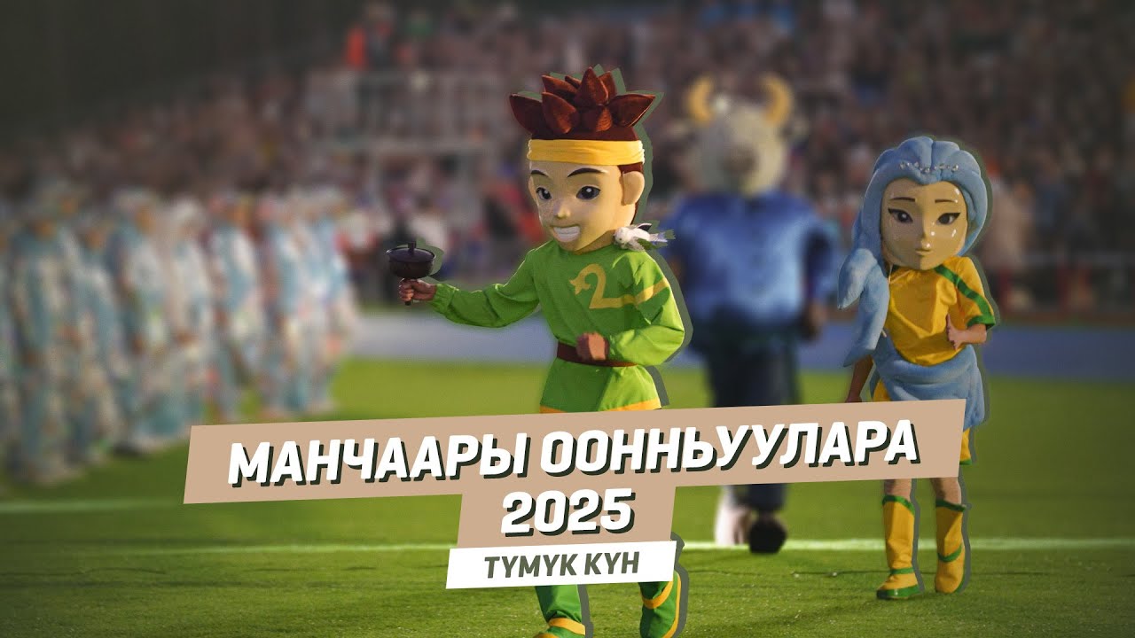 МАНЧААРЫ ООННЬУУЛАРА - 2025 | Церемония закрытия