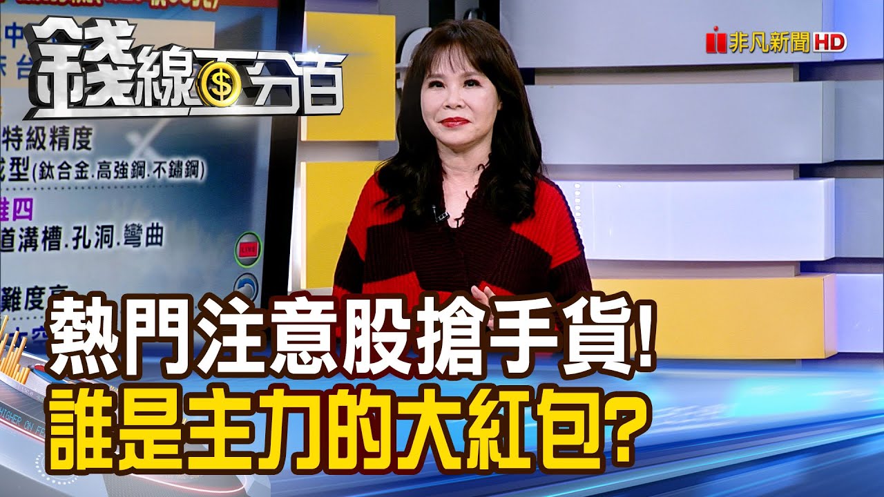 《熱門注意股搶手貨! 誰是主力的大紅包?》【錢線百分百】20260127-1│非凡財經新聞│