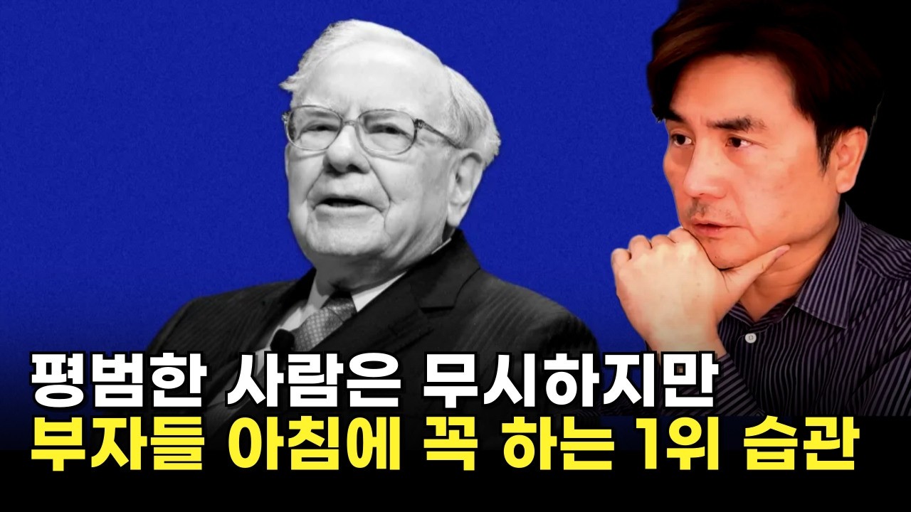 평범한 사람은 무시하지만, 부자들이 아침에 꼭 하는 1위 습관