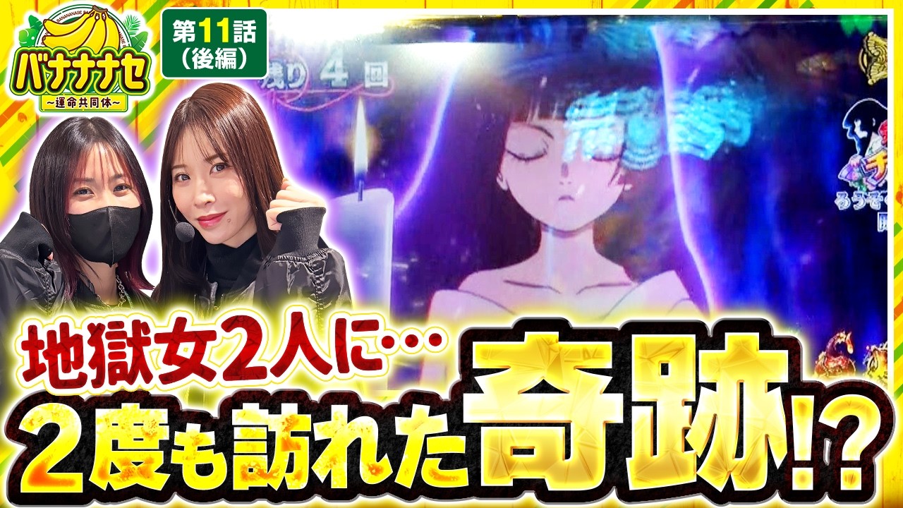 【地獄女2人に突如、奇跡が舞い降りる!!】バナナナセ～運命共同体～　第11話 後編【ヴヴヴ2/七瀬静香/橘リノ】実戦店舗：新!ガーデン川口安行