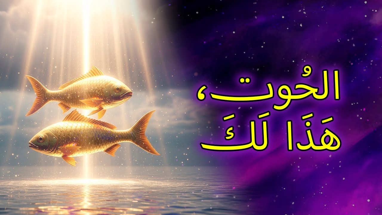 ١٠ أمور يُخَبِّئها القدر لبرج الحوت