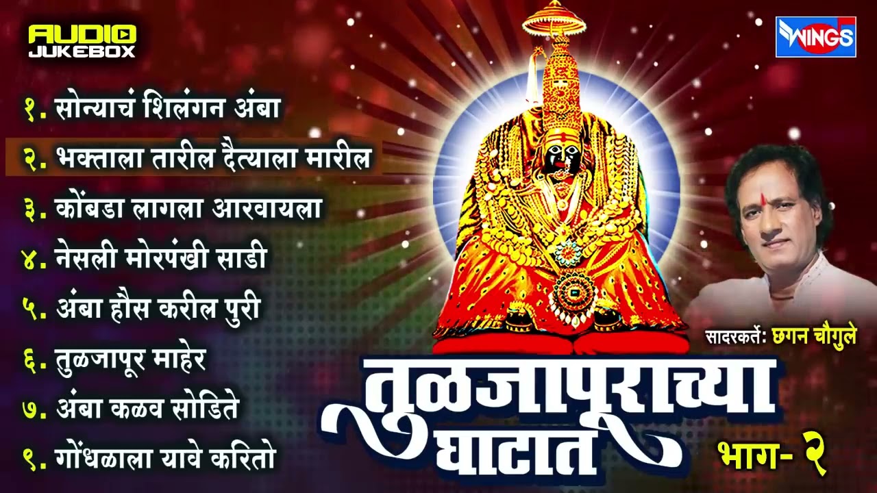 टॉप ९ तुळजाभवानी गीते | तुळजापूरच्या घाटात भाग २ | प्रशिद गायक छगन चौगुले | Tuljapurcha Ghatat Vol 2