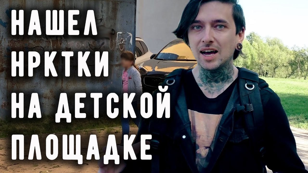 НАШЕЛ НРКТКИ НА ДЕТСКОЙ ПЛОЩАДКЕ