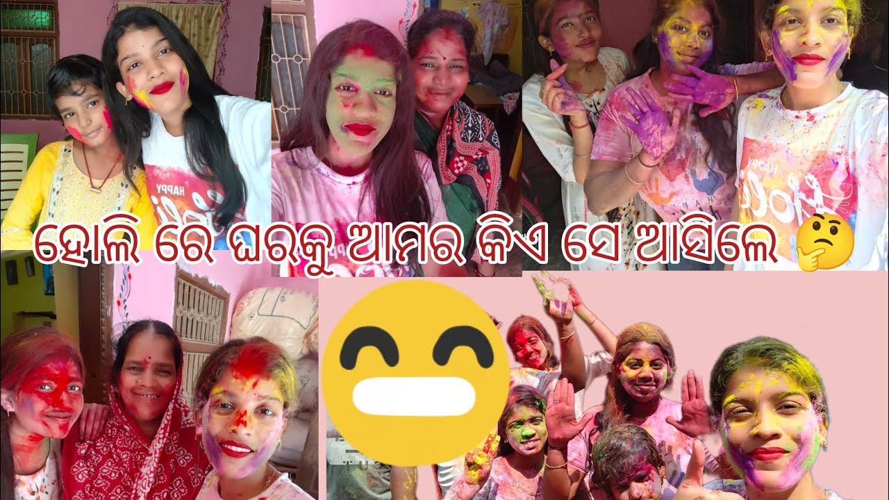 ହୋଲି ରେ ଘରକୁ ଆମର କିଏ ସେ ଆସିଲେ?🤔@AnishaVlog000 #1stvideo