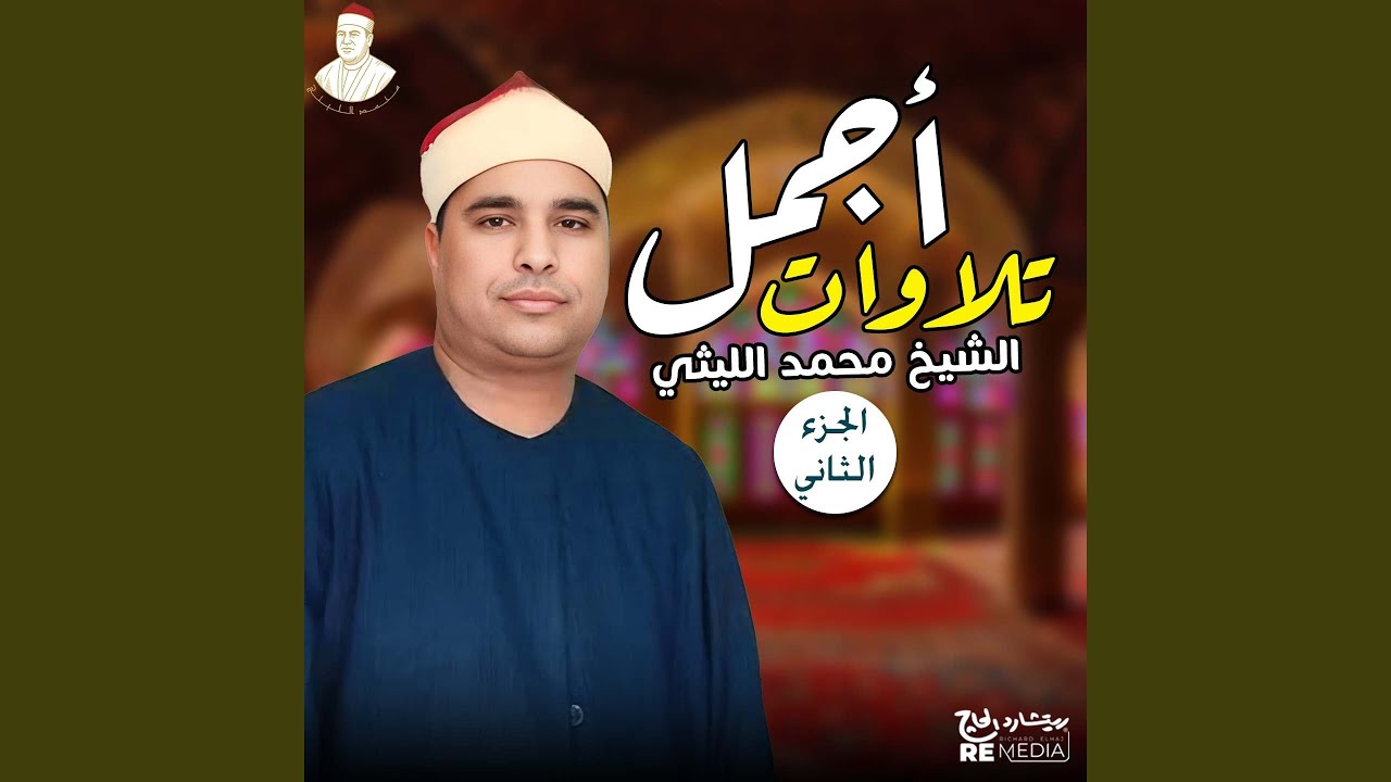 لقمان و الحشر و التكوير و الفاتحة و أوائل البقرة -...