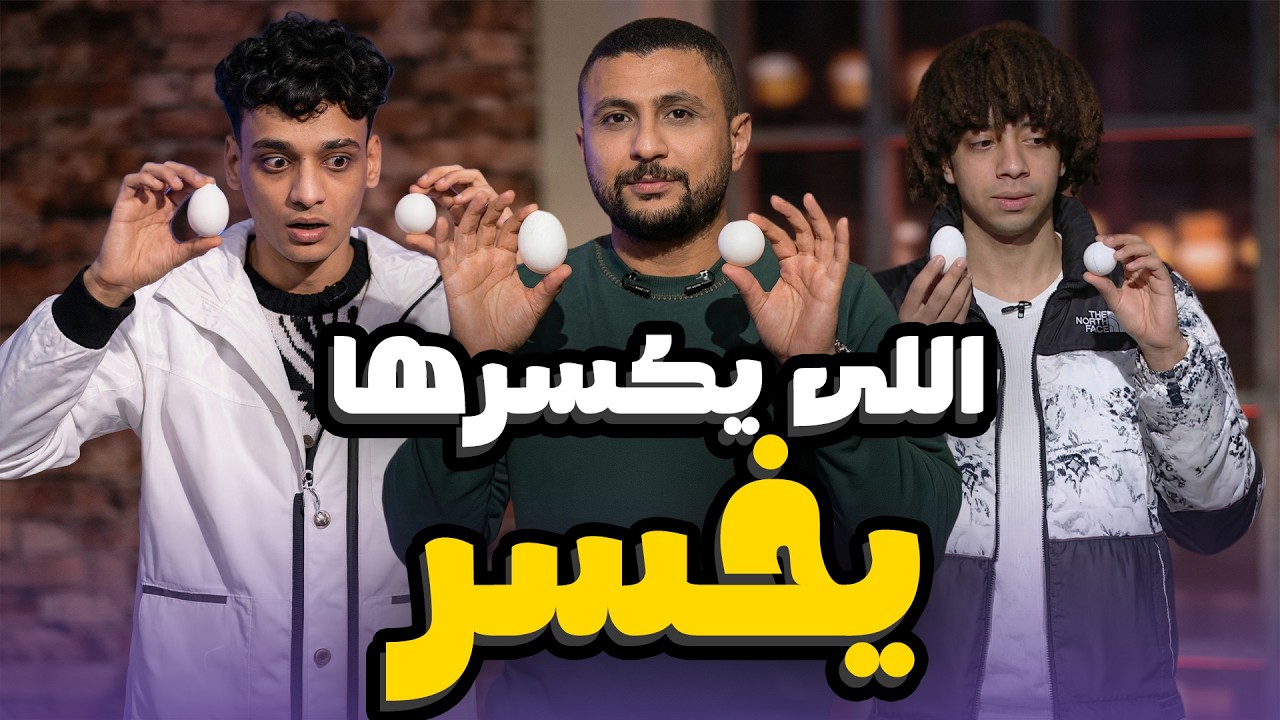 تحدي البينج بونج والبيض اللي يكسرها يخسر | القيصر وعمر شاور من ناقر ونقير